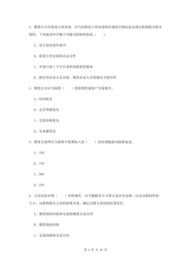 2019年期货从业资格《期货法律法规》全真模拟考试试题 附解析.doc_第2页