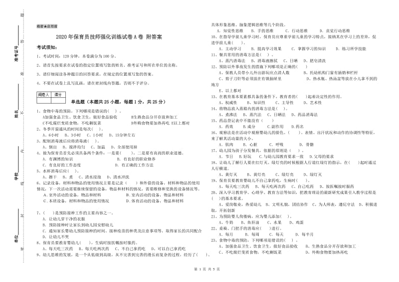 2020年保育员技师强化训练试卷A卷 附答案.doc_第1页