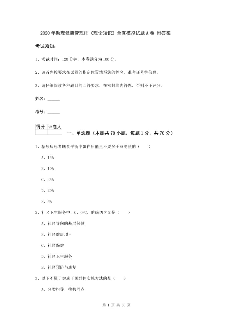 2020年助理健康管理师《理论知识》全真模拟试题A卷 附答案.doc_第1页