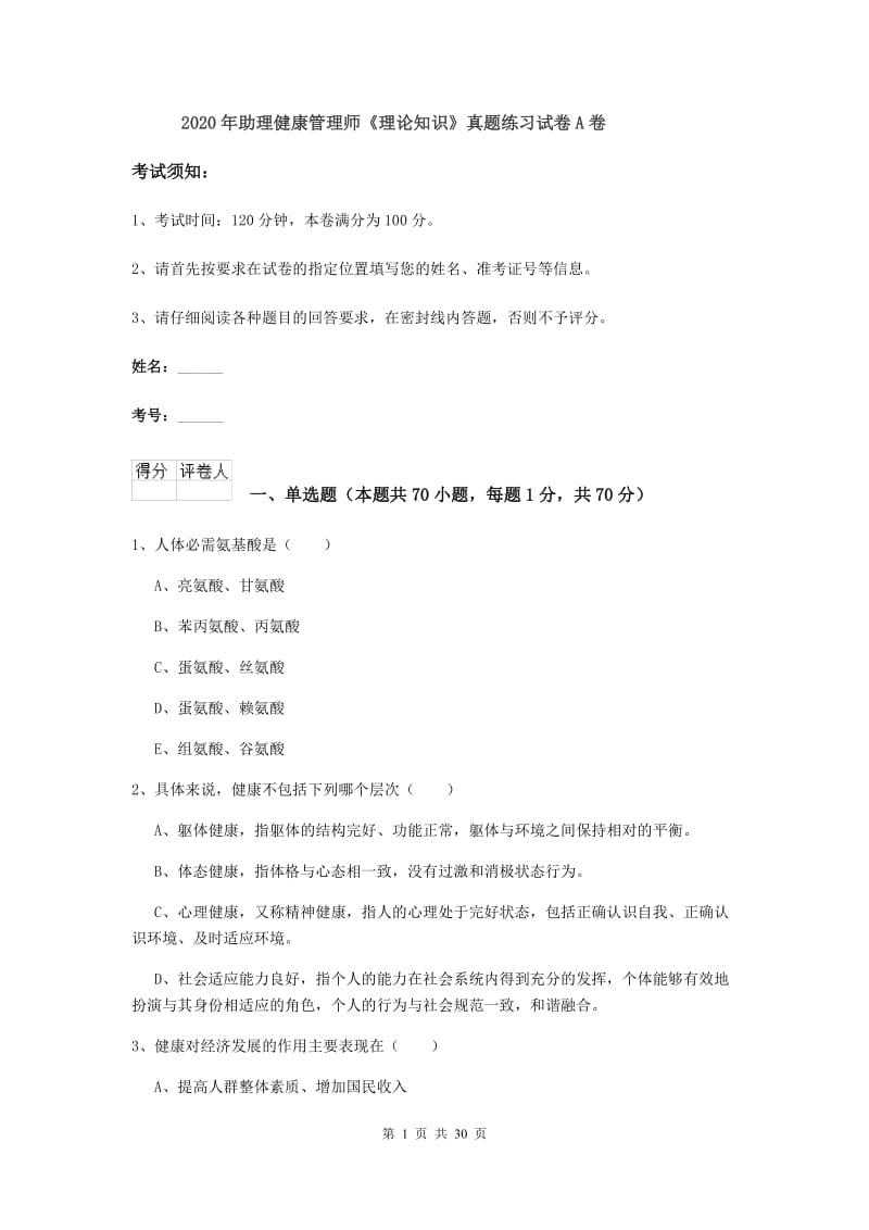 2020年助理健康管理师《理论知识》真题练习试卷A卷.doc_第1页