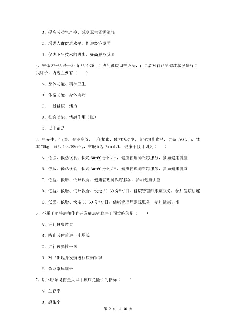 2020年助理健康管理师《理论知识》真题练习试卷A卷.doc_第2页