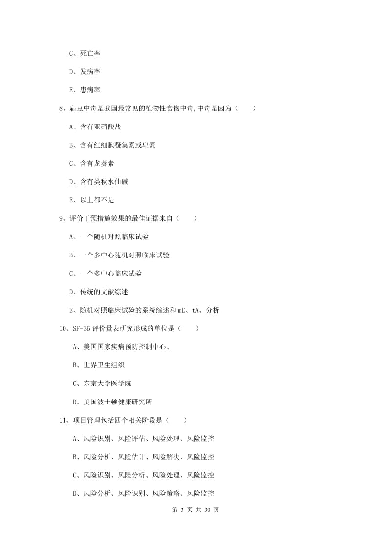 2020年助理健康管理师《理论知识》真题练习试卷A卷.doc_第3页