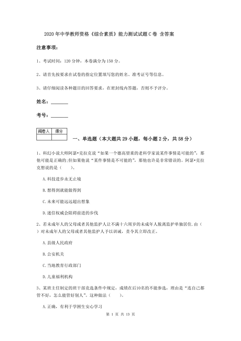 2020年中学教师资格《综合素质》能力测试试题C卷 含答案.doc_第1页