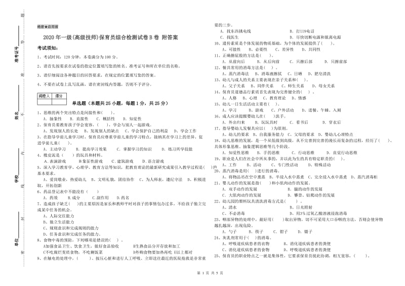 2020年一级(高级技师)保育员综合检测试卷B卷 附答案.doc_第1页