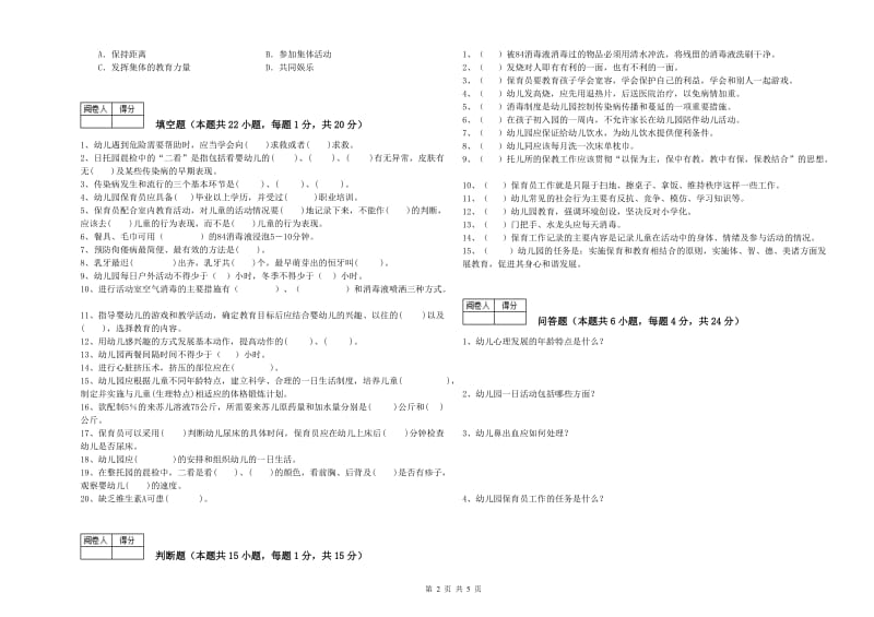 2020年一级(高级技师)保育员综合检测试卷B卷 附答案.doc_第2页