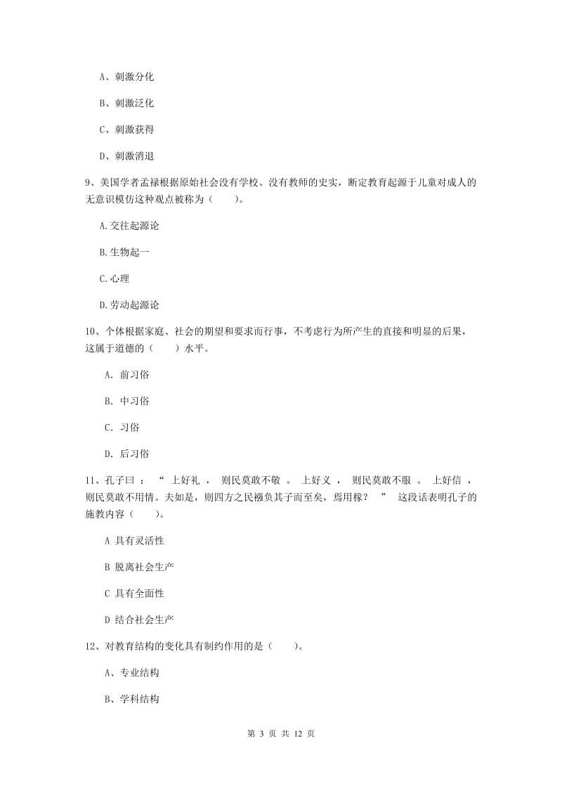 2020年中学教师资格《教育知识与能力》综合练习试题B卷 含答案.doc_第3页