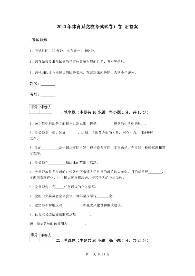 2020年体育系党校考试试卷C卷 附答案.doc_第1页