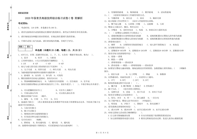 2020年保育员高级技师综合练习试卷C卷 附解析.doc_第1页