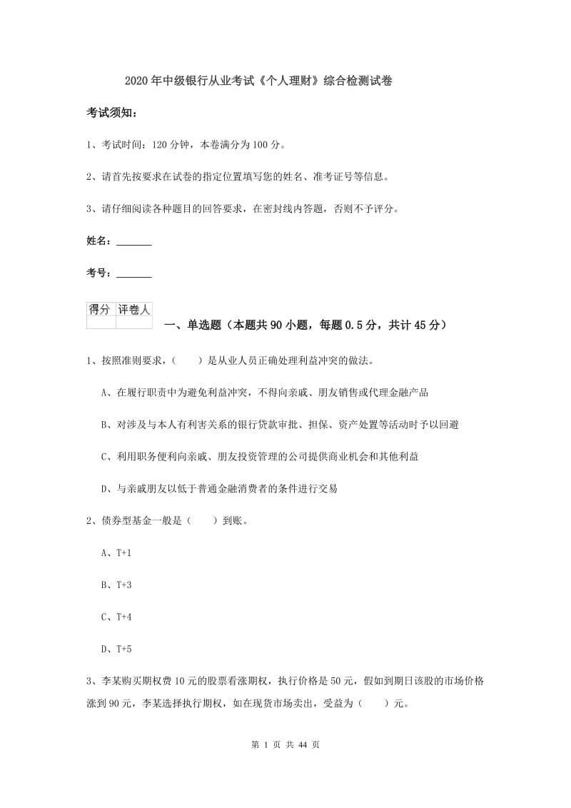 2020年中级银行从业考试《个人理财》综合检测试卷.doc_第1页