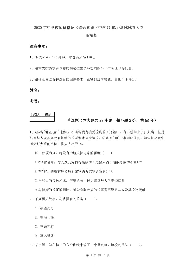 2020年中学教师资格证《综合素质（中学）》能力测试试卷B卷 附解析.doc_第1页