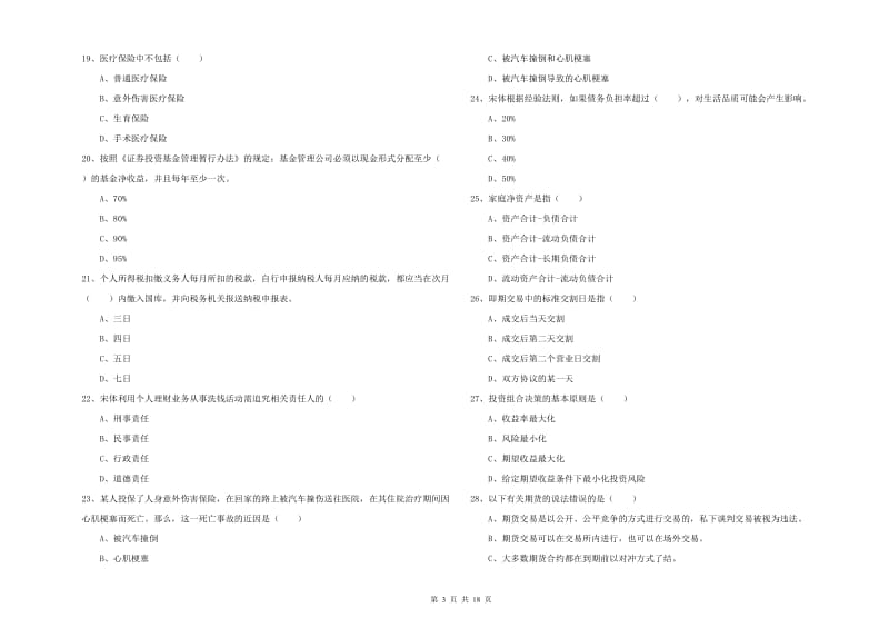 2020年初级银行从业资格《个人理财》题库综合试卷C卷 附答案.doc_第3页