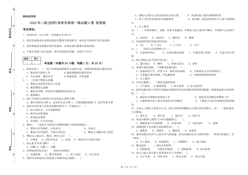 2020年二级(技师)保育员每周一练试题A卷 附答案.doc_第1页