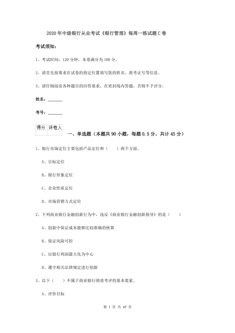 2020年中级银行从业考试《银行管理》每周一练试题C卷.doc_第1页