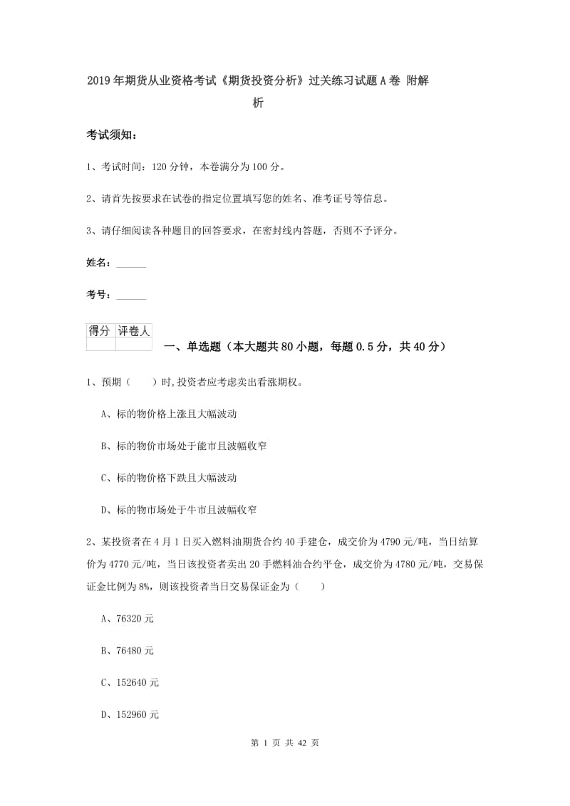 2019年期货从业资格考试《期货投资分析》过关练习试题A卷 附解析.doc_第1页