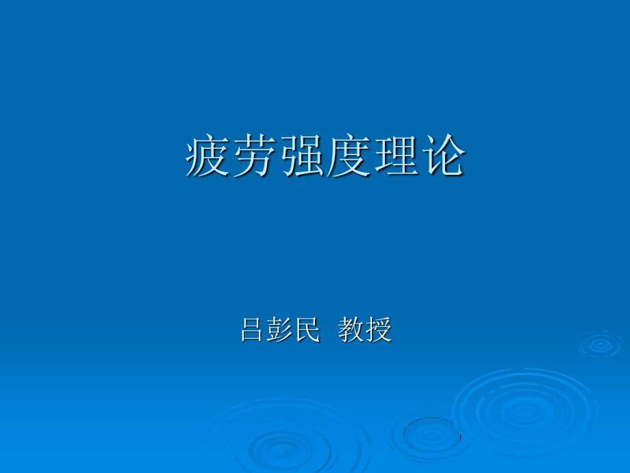 疲勞強(qiáng)度理論課件.ppt_第1頁