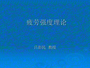 疲勞強(qiáng)度理論課件.ppt