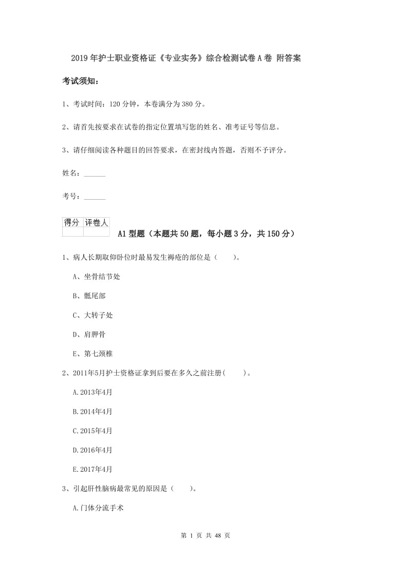 2019年护士职业资格证《专业实务》综合检测试卷A卷 附答案.doc_第1页