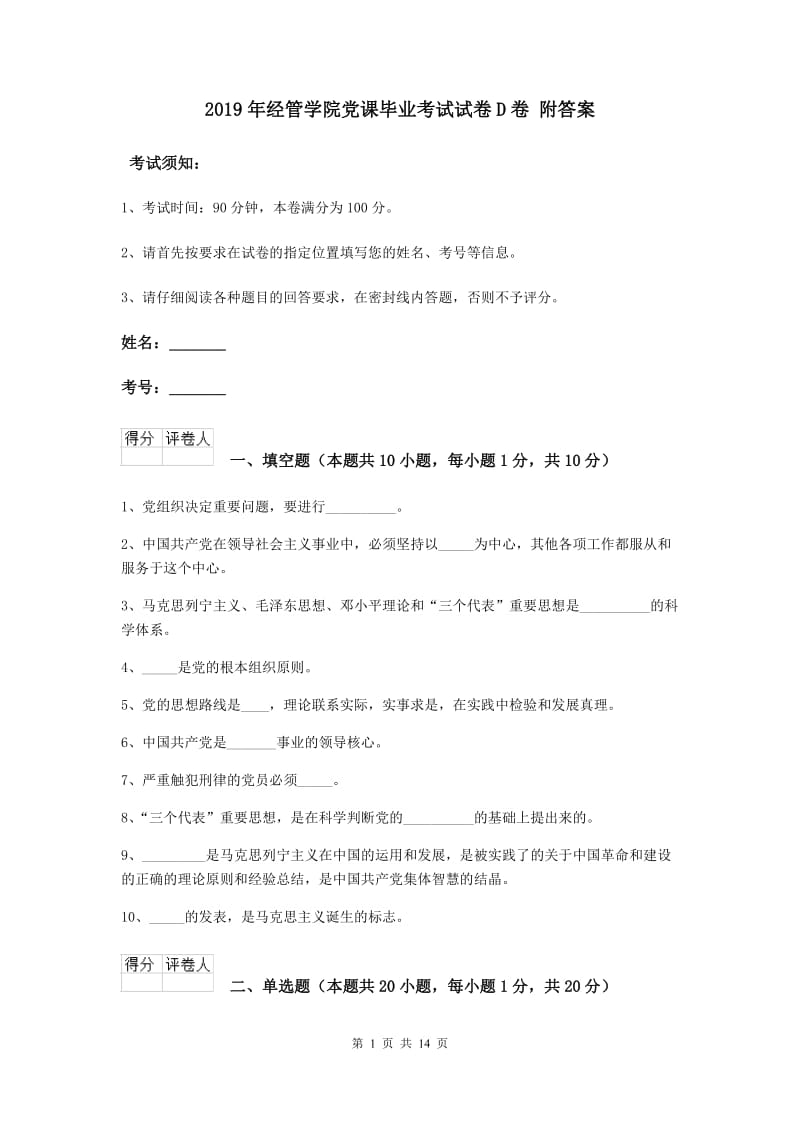 2019年经管学院党课毕业考试试卷D卷 附答案.doc_第1页