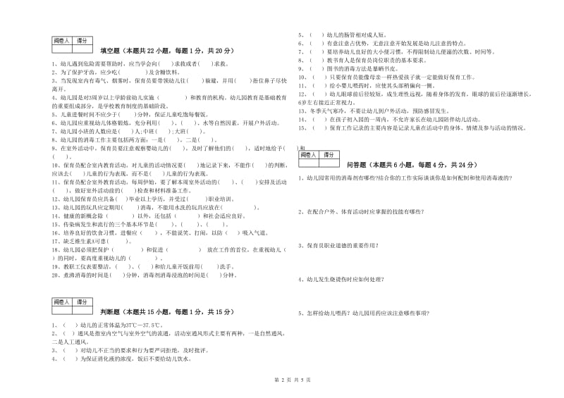 2019年职业资格考试《保育员高级技师》提升训练试卷D卷.doc_第2页