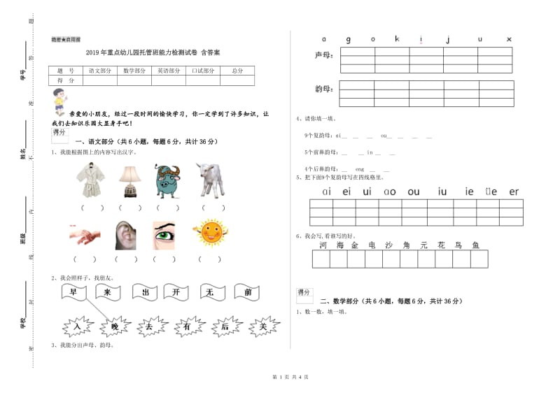 2019年重点幼儿园托管班能力检测试卷 含答案.doc_第1页