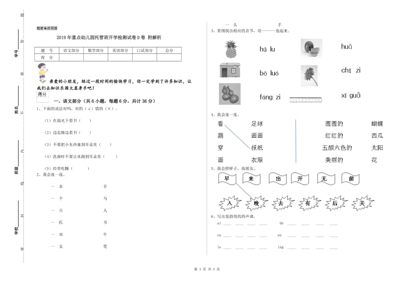 2019年重点幼儿园托管班开学检测试卷D卷 附解析.doc_第1页