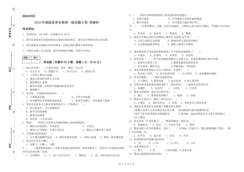 2019年高级保育员每周一练试题D卷 附解析.doc_第1页