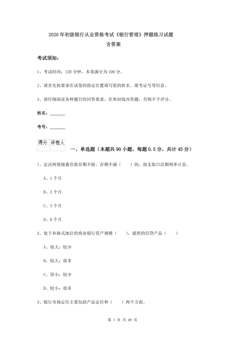 2020年初级银行从业资格考试《银行管理》押题练习试题 含答案.doc_第1页