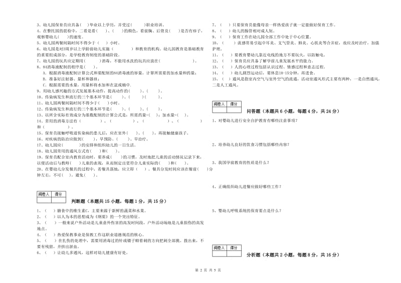 2020年中级保育员考前练习试题B卷 含答案.doc_第2页