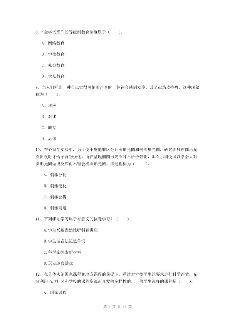 2020年中学教师资格《教育知识与能力》自我检测试题 附答案.doc_第3页