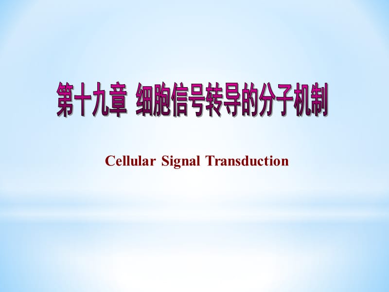 科联考-生物化学-细胞信号转导的分子机制.ppt_第1页