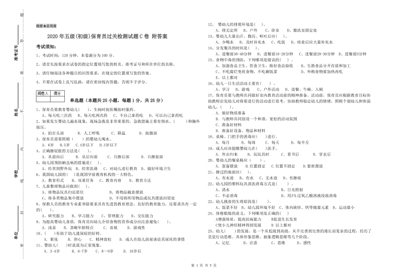 2020年五级(初级)保育员过关检测试题C卷 附答案.doc_第1页