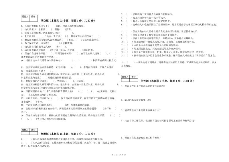 2020年五级(初级)保育员过关检测试题C卷 附答案.doc_第2页