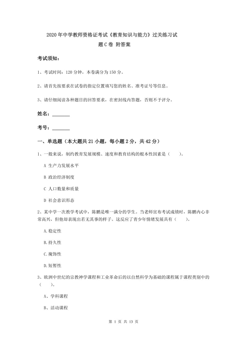 2020年中学教师资格证考试《教育知识与能力》过关练习试题C卷 附答案.doc_第1页