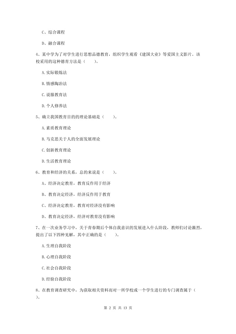 2020年中学教师资格证考试《教育知识与能力》过关练习试题C卷 附答案.doc_第2页