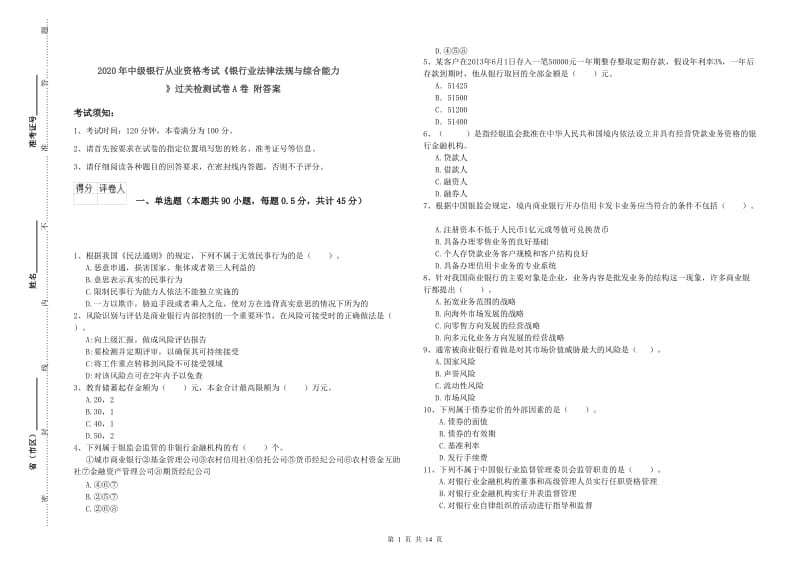 2020年中级银行从业资格考试《银行业法律法规与综合能力》过关检测试卷A卷 附答案.doc_第1页