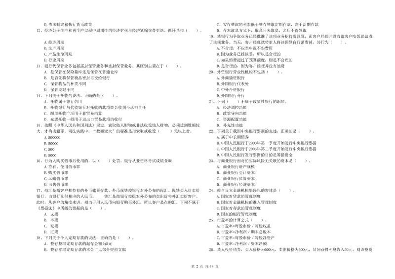 2020年中级银行从业资格考试《银行业法律法规与综合能力》过关检测试卷A卷 附答案.doc_第2页