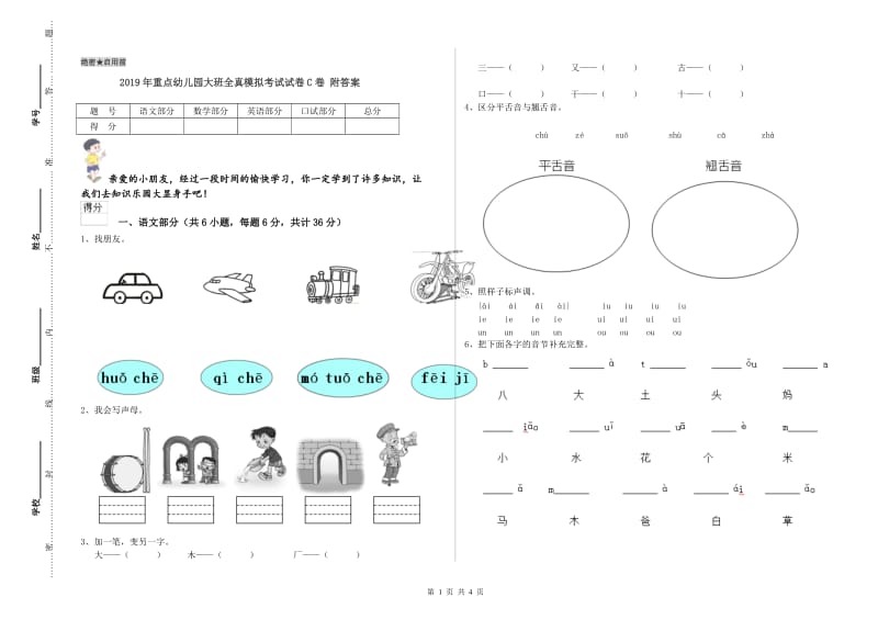 2019年重点幼儿园大班全真模拟考试试卷C卷 附答案.doc_第1页