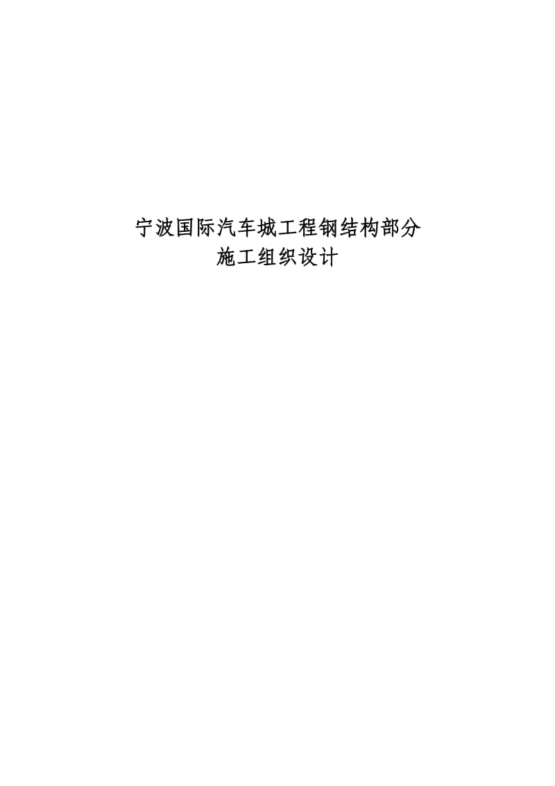 宁波国际汽车城工程钢结构部分施工组织设计方案_第1页