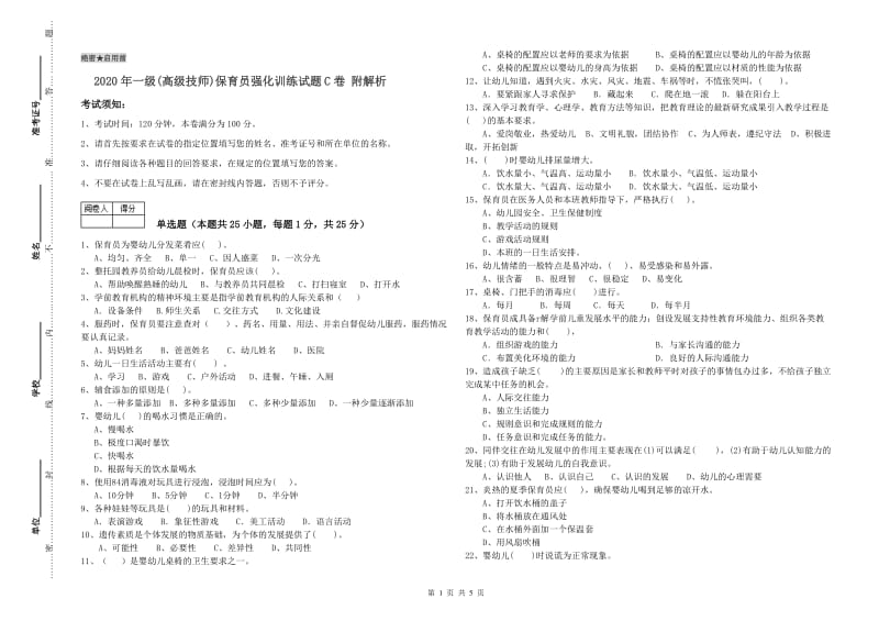 2020年一级(高级技师)保育员强化训练试题C卷 附解析.doc_第1页