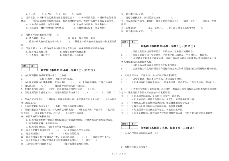 2020年一级(高级技师)保育员强化训练试题C卷 附解析.doc_第2页