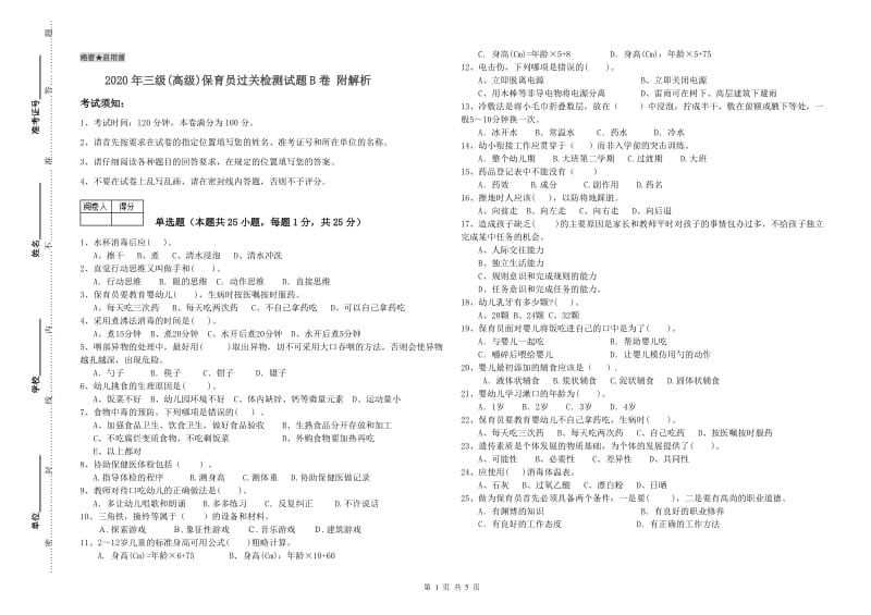 2020年三级(高级)保育员过关检测试题B卷 附解析.doc_第1页