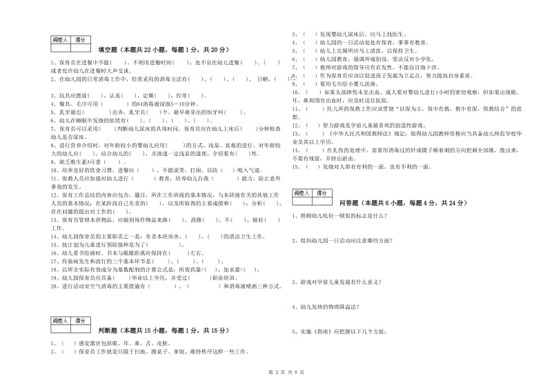 2020年三级(高级)保育员过关检测试题B卷 附解析.doc_第2页