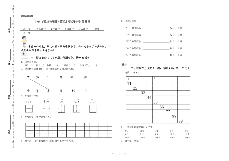 2019年重点幼儿园学前班月考试卷D卷 附解析.doc_第1页