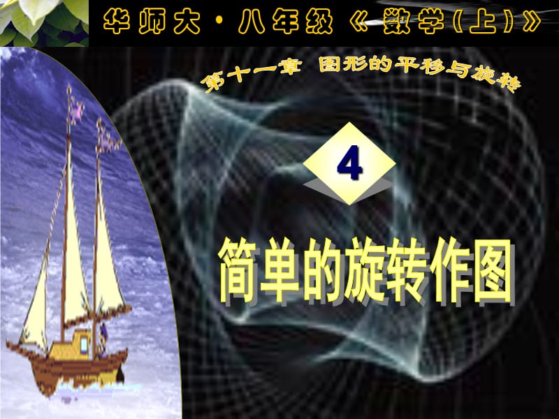 有关旋转的作图中学九年级数学课件模板制作.ppt_第1页