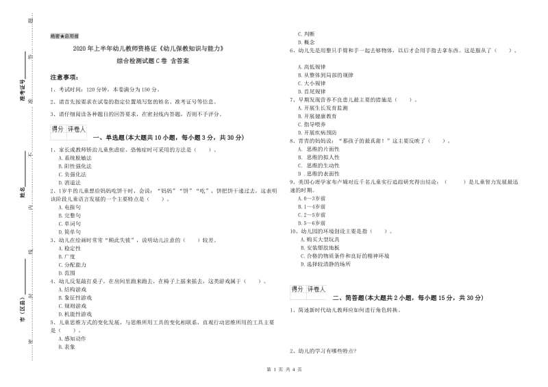 2020年上半年幼儿教师资格证《幼儿保教知识与能力》综合检测试题C卷 含答案.doc_第1页