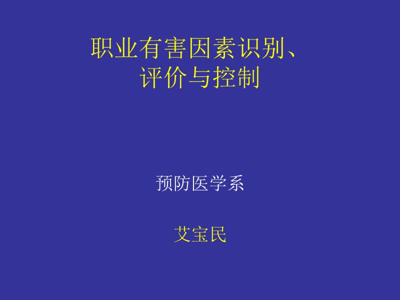 有害因素识别与评价.ppt_第1页