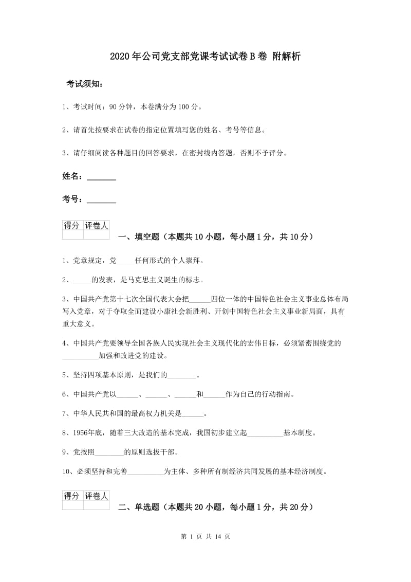 2020年公司党支部党课考试试卷B卷 附解析.doc_第1页