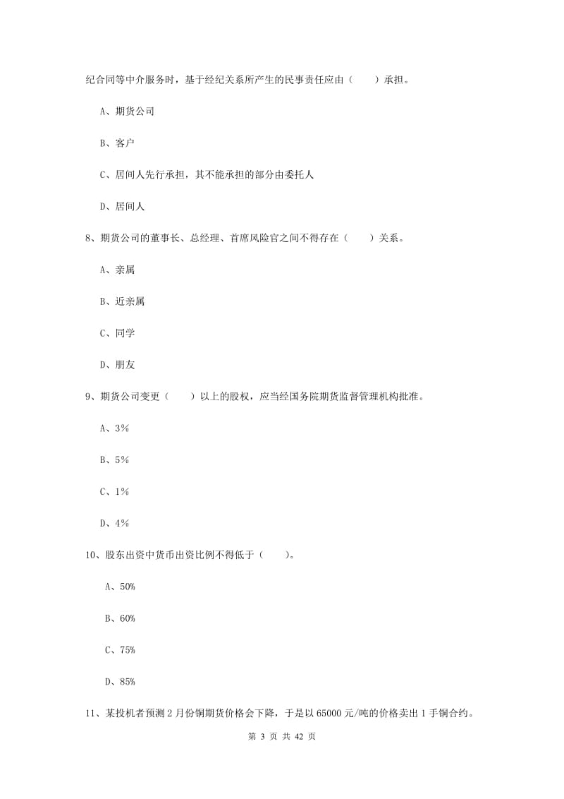 2019年期货从业资格证考试《期货法律法规》全真模拟试题B卷 附答案.doc_第3页