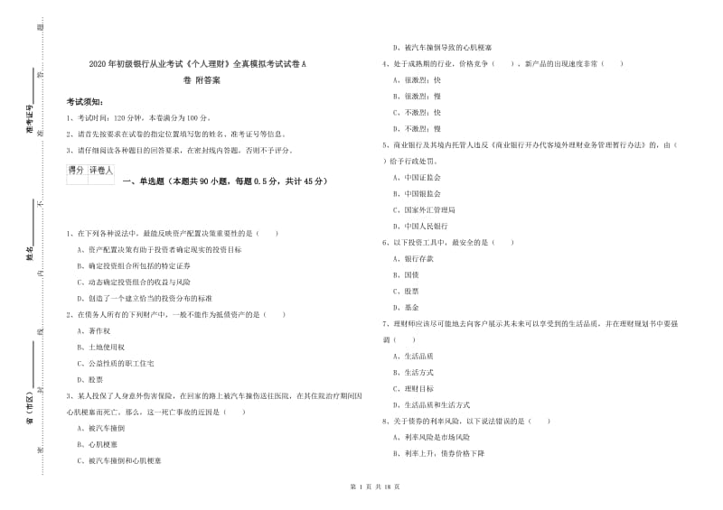 2020年初级银行从业考试《个人理财》全真模拟考试试卷A卷 附答案.doc_第1页