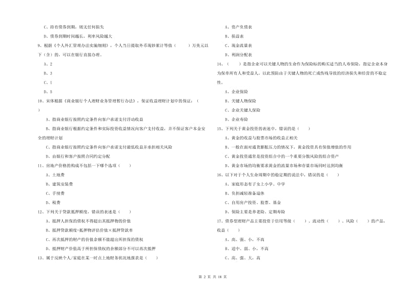 2020年初级银行从业考试《个人理财》全真模拟考试试卷A卷 附答案.doc_第2页